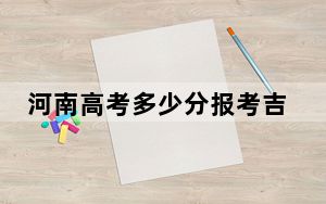 河南高考多少分报考吉林师范大学博达学院？附2022-2024年最低录取分数线