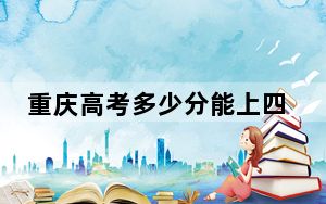 重庆高考多少分能上四川电影电视学院？附2022-2024年最低录取分数线