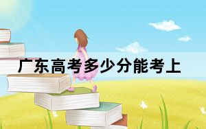 广东高考多少分能考上安顺学院？附2022-2024年最低录取分数线
