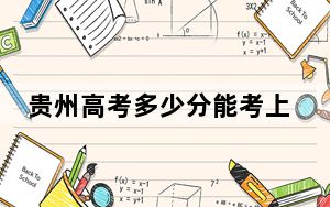 贵州高考多少分能考上重庆电力高等专科学校？附2022-2024年最低录取分数线