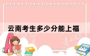 云南考生多少分能上福建医科大学？附2022-2024年院校投档线