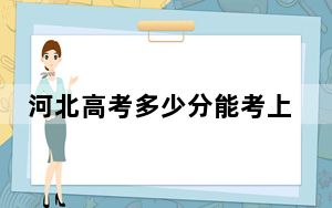河北高考多少分能考上海南卫生健康职业学院？2024年历史类录取分371分 物理类投档线369分