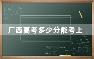 广西高考多少分能考上绍兴文理学院？附2022-2024年最低录取分数线