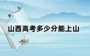 山西高考多少分能上山东青年政治学院？2024年文科录取分463分 理科投档线459分