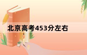 北京高考453分左右录取的公办本科大学名单！（供2025届高三考生参考）