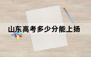 山东高考多少分能上扬州市职业大学？附2022-2024年最低录取分数线