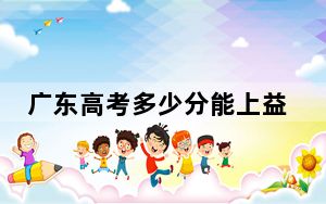广东高考多少分能上益阳医学高等专科学校？附2022-2024年最低录取分数线