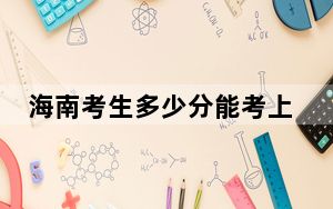 海南考生多少分能考上湖南科技大学？附2022-2024年最低录取分数线