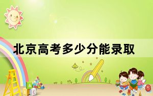 北京高考多少分能录取北京农学院？附2022-2024年院校最低投档线