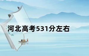 河北高考531分左右录取的公办本科大学名单！（供2025届高三考生参考）