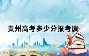 贵州高考多少分报考厦门华天涉外职业技术学院？附2022-2024年最低录取分数线