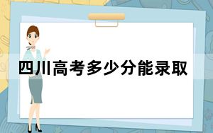 四川高考多少分能录取南昌医学院？附2022-2024年最低录取分数线