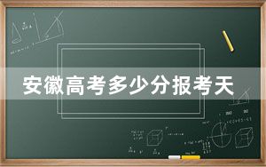 安徽高考多少分报考天津外国语大学滨海外事学院？附2022-2024年最低录取分数线