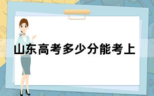 山东高考多少分能考上长春师范高等专科学校？2024年综合最低分419分
