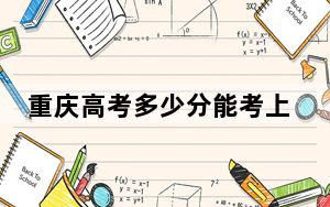 重庆高考多少分能考上湖南食品药品职业学院？附2022-2024年最低录取分数线