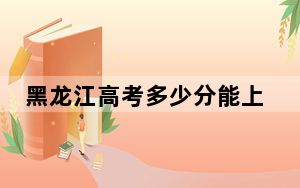 黑龙江高考多少分能上安徽建筑大学？附2022-2024年院校最低投档线