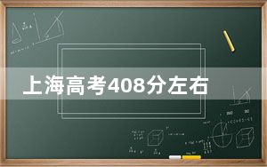上海高考408分左右的可以报考的本科大学名单！ 2024年一共27所大学录取