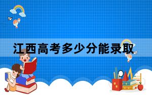 江西高考多少分能录取石家庄铁路职业技术学院？2024年历史类投档线455分 物理类录取分437分