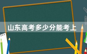 山东高考多少分能考上西安信息职业大学？附2022-2024年最低录取分数线