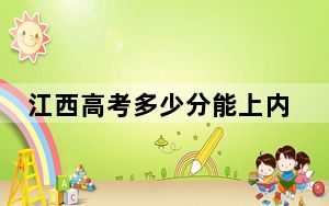 江西高考多少分能上内蒙古鸿德文理学院？附2022-2024年最低录取分数线