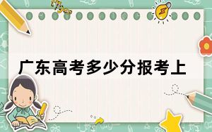 广东高考多少分报考上海立信会计金融学院？附2022-2024年院校最低投档线