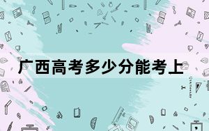 广西高考多少分能考上湖北城市建设职业技术学院？2024年历史类294分 物理类投档线307分