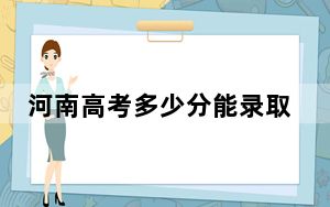 河南高考多少分能录取闽南科技学院？附2022-2024年院校最低投档线