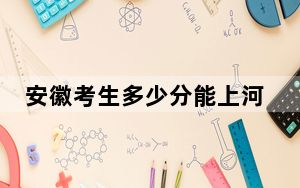 安徽考生多少分能上河南农业大学？附2022-2024年最低录取分数线