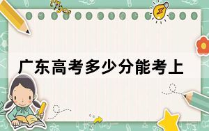 广东高考多少分能考上云南医药健康职业学院？附2022-2024年最低录取分数线