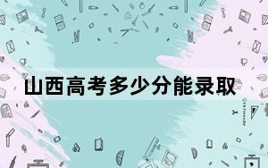 山西高考多少分能录取安康学院？附2022-2024年最低录取分数线