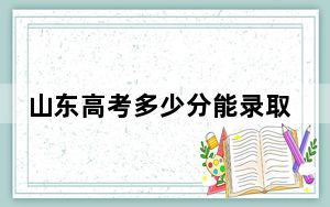 山东高考多少分能录取江汉大学？2024年综合最低502分