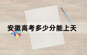 安徽高考多少分能上天津生物工程职业技术学院？附2022-2024年最低录取分数线