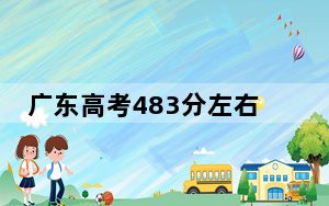 广东高考483分左右报考的公办本科大学都有哪些？ 2024年一共1所大学录取