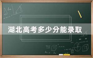 湖北高考多少分能录取中国人民大学（苏州校区）？2024年历史类录取分609分 物理类录取分641分