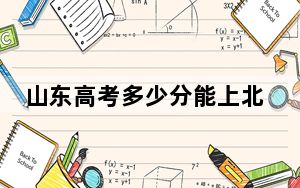 山东高考多少分能上北京体育大学？附带近三年最低录取分数线