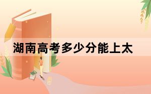 湖南高考多少分能上太原学院？附2022-2024年最低录取分数线