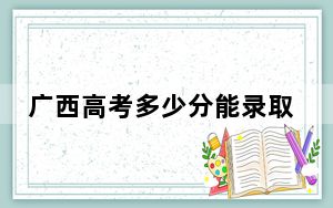 广西高考多少分能录取保山学院？附2022-2024年最低录取分数线
