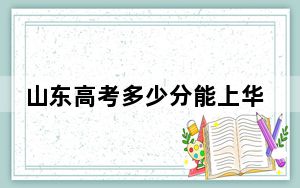 山东高考多少分能上华南师范大学？附2022-2024年最低录取分数线