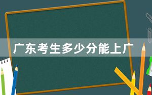 广东考生多少分能上广州体育学院？附近三年最低院校投档线