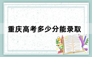 重庆高考多少分能录取南宁理工学院？2024年历史类投档线428分 物理类投档线428分