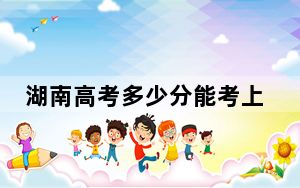 湖南高考多少分能考上浙江汽车职业技术学院？附2022-2024年最低录取分数线