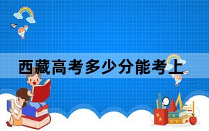 西藏高考多少分能考上江西工程学院？附2022-2024年最低录取分数线