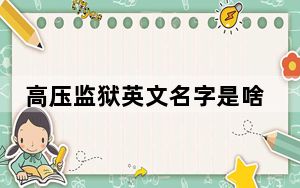 高压监狱英文名字是啥 背后真相实在令人震惊