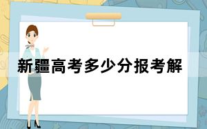 新疆高考多少分报考解放军空军西安飞行学院？2024年投档线分