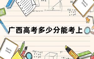 广西高考多少分能考上南昌工学院？附2022-2024年最低录取分数线