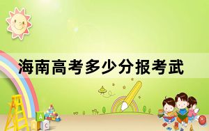海南高考多少分报考武汉生物工程学院？附2022-2024年最低录取分数线