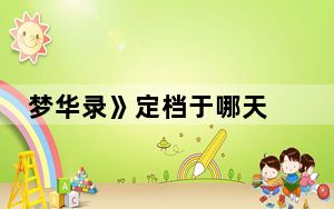 梦华录》定档于哪天 这到底是怎么回事？