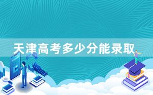 天津高考多少分能录取桂林学院？2024年综合最低分475分