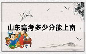 山东高考多少分能上南京城市职业学院？附2022-2024年最低录取分数线