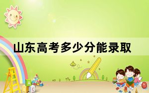 山东高考多少分能录取青岛求实职业技术学院？附2022-2024年最低录取分数线